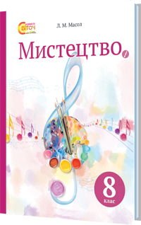 Підручник Мистецтво 8 Клас За Новою Програмою Скачать